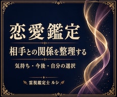 相手の気持ち・復縁と二人の今後を視ます 恋の迷いを整理し、自分らしい一歩を考える鑑定
