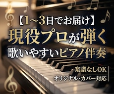 現役ピアニストが『歌いやすい』ピアノ伴奏作ります イメージ1