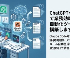 AI活用で業務効率化ツールを構築します Claude Code対応・最短即日で納品可能です