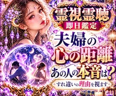霊視霊聴で夫婦関係のすれ違いと相手の本音を視ます 即日鑑定｜霊視霊聴夫婦のすれ違いや心の距離相手の言えない本音