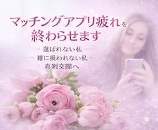 マッチングアプリ疲れを終わらせます