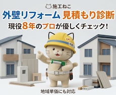 外壁見積もり診断！現役のプロが優しくチェックします イメージ1