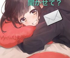 家族・友達には知られたくない愚痴、悩み聞きます イメージ1