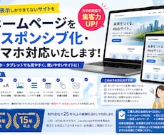 ホームページをレスポンシブ化・スマホ対応いたします イメージ1