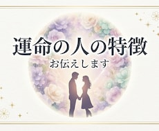あなたの運命の人の特徴を詳しくお伝えします イメージ1