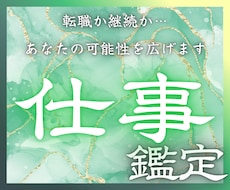 仕事・転職・適職を霊視｜魂が望む未来を鑑定します イメージ1