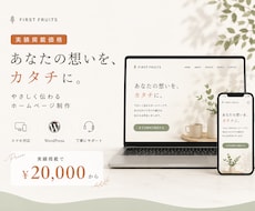 実績掲載で2万円｜想いが伝わるHPを制作します イメージ1