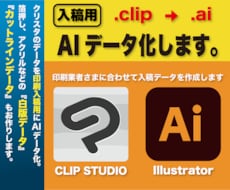 入稿用、.CLIP→AIデータ化します 印刷入稿サポート、クリスタデータ変換。白版も対応します。