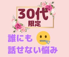 30代あらゆる人間関係のお悩み愚痴お聞きします イメージ1