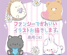 ファンシーで可愛いイラストお描きします イメージ1