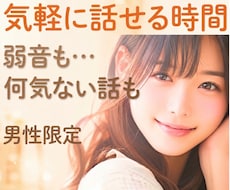 男性限定⭐心の弱音を安心ボイスでやさしく傾聴します 孤独/仕事/人間関係/恋愛のお悩み☘️弱音を吐いてもいい場所
