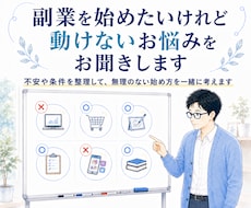副業を始めたいけれど動けないお悩みをお聞きします イメージ1