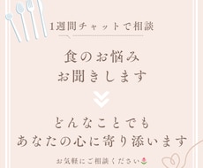 1週間チャットで食に関するお悩み、お聞きします イメージ1