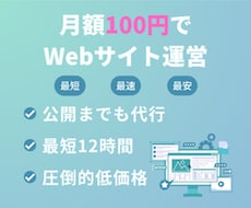 月額100円でWebサイトを運営する方法を教えます Webサイトの運営費用を徹底的に安くし、また公開までも代行
