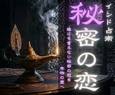 複雑愛や秘密の恋 深い悩みの宿命を紐解きます タントラ秘術で、あの人との間の真実の絆と未来を紐解きます。