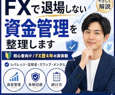 FX初心者向けに資金管理と続け方を整理します イメージ1