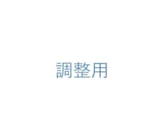 調整用となります 金額調整用のための出品となります。