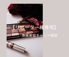 リピーター様専用！美容専属アドバイザーになります イメージ1