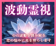 波動霊視で恋愛に必要な言葉を届けます 魂レベルで視る恋愛霊視◆片想い・復縁・複雑愛