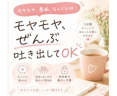 モヤモヤや愚痴、なんでも聞きます イメージ1