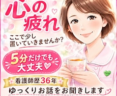 お話相手が欲しい時に。看護師が悩み相談お聴きします 人間関係、ストレス、不安、愚痴や雑談も優しくお聴きします。