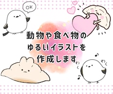 ゆるっと可愛い♡動物・食べ物イラスト作成します イメージ1