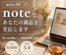 note記事であなたの商品・サービスを紹介します HSP×note副業のアカウントで自然にPR