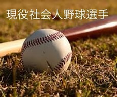 現役社会人野球選手が何でもお話をききます イメージ1