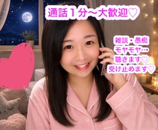 話を聞いて欲しい夜、貴方に寄り添います 1分〜大歓迎。愚痴、モヤモヤ、ストレス、私が受け止めます。