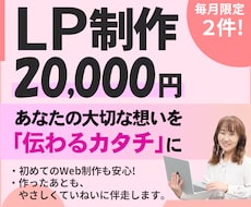 大切な想いを「伝わるカタチ」にするLPを制作します 初めてでも安心！作ったあとも、やさしく丁寧に伴走します。