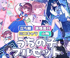 人数限定価格！うちの子全部盛りイラスト描きます TRPGにも♪全身立ち絵＋表情差分＋ミニキャラ＋小物セット