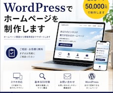 WordPressでホームページを制作します イメージ1