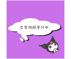 恋愛相談や生活や仕事の愚痴等なんでもうけつけます イメージ1