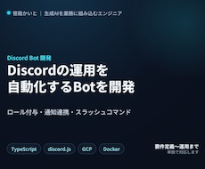 Discordの運用自動化Botを開発します イメージ1