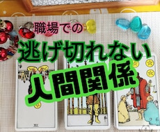 コスパ！職場の人間関係をタロット占いと霊視で視ます 当たる★悩みは人間関係ですね、一緒に解決しましょう。