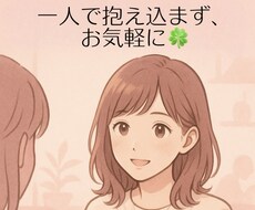 心に寄り添うお悩み相談をします イメージ1