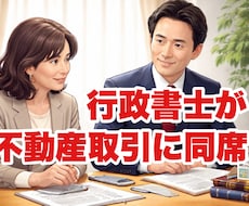 不動産取引など大切な契約に同席して判断を支えます 国家資格者（行政書士）が大切な場面に寄り添います