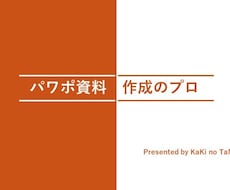 デザインで差がつく！パワポのプレゼン資料作成します １枚500円～/作成丸投げOK！まずはご相談を