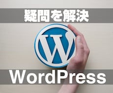 WordPressの疑問やご相談に対応致します 設定や使い方などわからない事に対応します