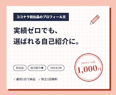 ココナラ初出品の方のプロフィール文を作ります 実績ゼロでも安心してもらえる自己紹介に整えます