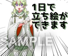 即日納品！立ち絵をお描きします イメージ1