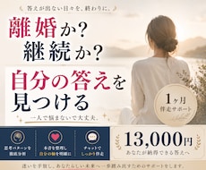 離婚するか迷う方へ｜本音と答えを整理します 答えが出ない苦しさから抜け出しませんか？