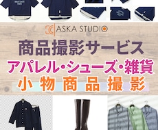 アパレル・シューズ・雑貨・小物商品撮影承ります イメージ1