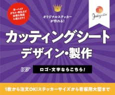 カッティングシートでカット文字・ロゴ作製します 1枚からOK！色・サイズ・枚数が選べるオリジナルステッカー