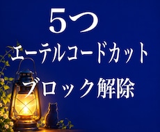 5つ★エーテルコードカット・ブロック解除します 生きづらさ・イラモヤ・執着・依存・不安・良い関係
