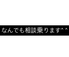 なんでもお話を聞きます イメージ1
