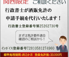 関西限定！行政書士が酒販免許申請を代行いたします 一般・通販酒類小売業免許、洋酒・店頭販売酒類卸売業免許