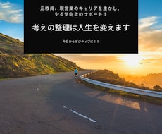 考えの整理、やる気UPのためのお助けをします イメージ1