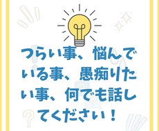 あなたのつらい事、悩み、愚痴りたい事聞きます 一人で悩まず、何でも話して下さい。