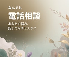 今すぐ話したい！1分でもお話しお聴きします あなたのお気持ちを最優先致します　どんなお話しも寄り添います